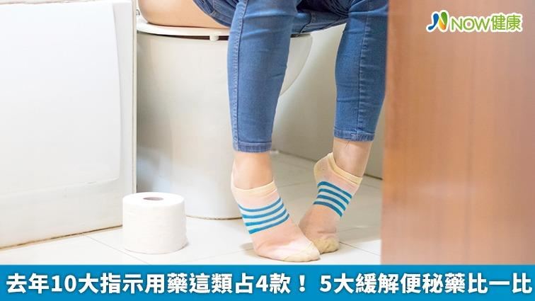 10大指示用藥這類占4款！5大便秘藥比一比