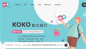 國泰世華公告數位帳戶申辦通路整併、KOKO未來規劃。（圖／翻攝自國泰世華官網）