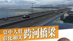斥資32億打造大肚和美橋！中彰距離1分鐘(圖/翻攝畫面)
