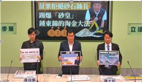 民進黨立法院黨團今(25)日上午由黨團幹事長羅致政與徐定禎縣長競選總部發言人苗栗縣議員曾玟學、陳光軒共同召開「苗栗拒絕砂石縣長！踢爆『砂皇』鍾東錦的淘金大法」記者會。(圖/民進黨團提供)