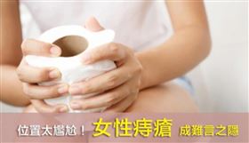 內痔通常無痛，但在排便時會產生鮮紅色的便血。外痔則通常會造成肛門周圍疼痛或腫脹，恐會造成血栓，便會引發「坐立難安」的強烈疼痛。女性尤其孕婦因子宮膨大、腹壓增加，造成直腸肛門壓力上升，更容易好發痔瘡，但又因為病徵位置私密，多數的女性深受其擾卻不願就醫，常會等到症狀非常嚴重出血、腫脹疼痛時才求助，反而讓它變得更為嚴重，甚至必須得挨刀除痔。