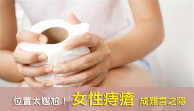 女性難言之隱！她內外痔用偏方下場慘曝