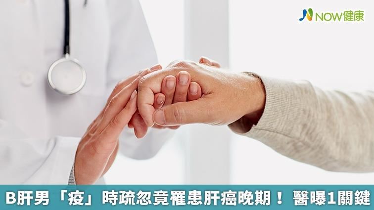 B肝「疫」時疏忽罹患肝癌晚期！ 醫曝關鍵