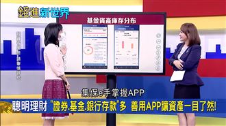 資產管理神器　集保e手掌握APP