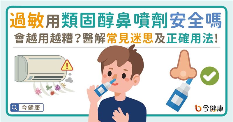 類固醇鼻噴劑安全嗎？醫解迷思及正確用法