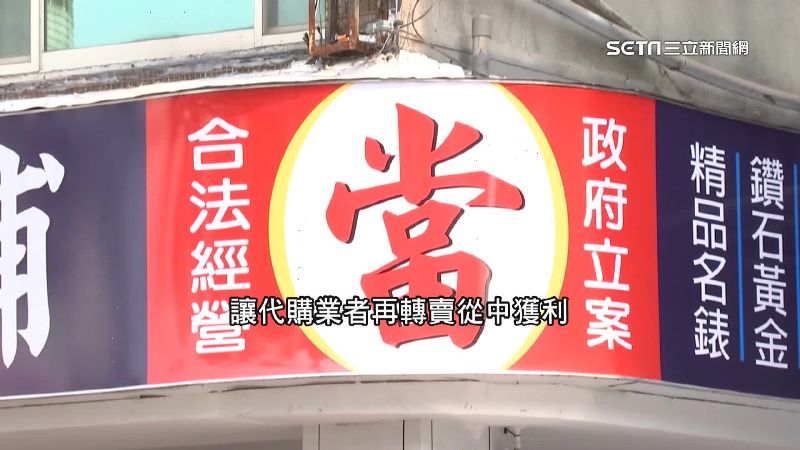 二手代購找當鋪挑貨　轉售賺價差揭密！