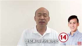 韓國瑜力挺葉元之(圖/翻攝自葉元之·原汁原味YouTube)