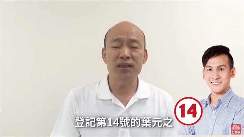 韓粉快投他！韓國瑜赴新北輔選力挺葉元之