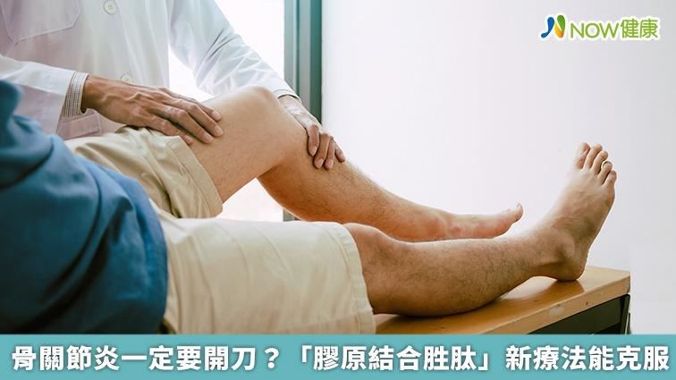 「膠原結合胜肽」 骨關節炎可以不動刀！