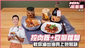 輕鬆做出國民美食　小撇步讓料理更上色