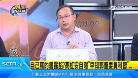 前進新台灣／高虹安捲內線交易疑雲　王義川翻「面試郭台銘」見違法證據