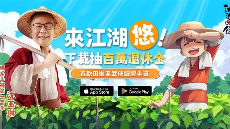 來退休吧！《江湖悠悠》雙平台正式上市