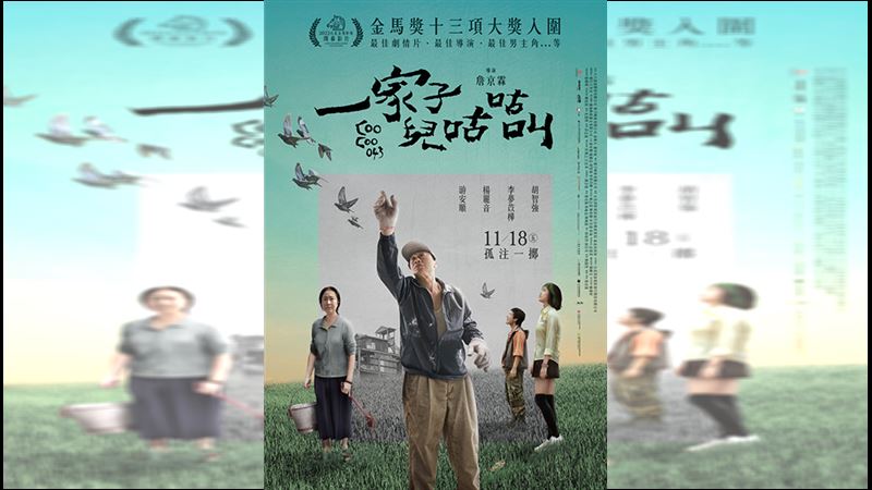 《一家子兒咕咕叫》11/18飛向全台！