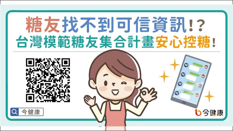 糖友找不到可信資訊？模範糖友教安心控糖