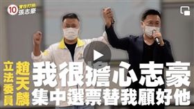 超跑立委趙天麟相挺！張志豪：承襲永不放棄意志繼續拚