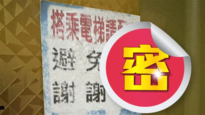 電梯公告「避免交配」　網淚：以前可以…