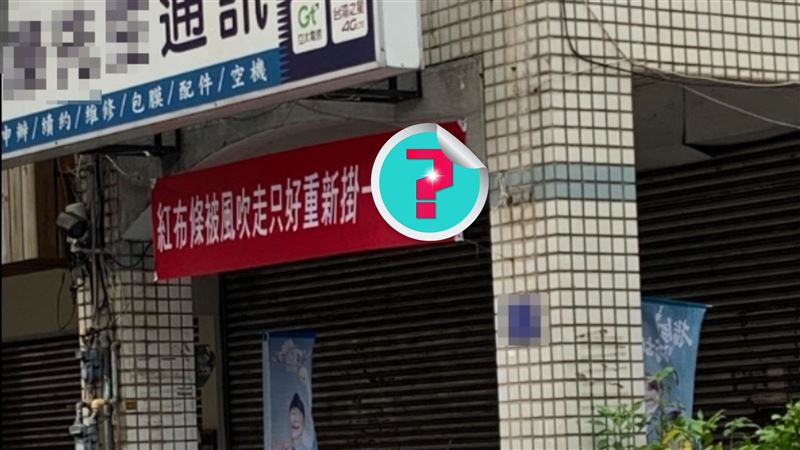 店家老闆重掛紅布條原因曝　網見2字笑翻