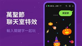 萬聖節,LINE,主頁,特效,聊天室,限定https://official-blog-tw.line.me/archives/18438899.html,