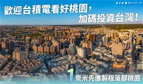 鄭文燦說，全世界的目光都在台積電時，台積電再突破的關鍵就在桃園！（圖／翻攝自鄭文燦臉書）