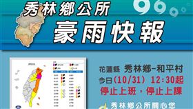 雨彈狂轟！花蓮秀林鄉和平村12：30起停班停課（圖／翻攝自花蓮縣秀林鄉公所臉書）