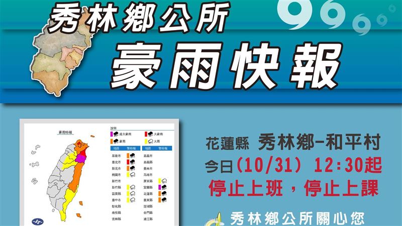 雨彈炸　花蓮秀林鄉和平村12：30起停班課