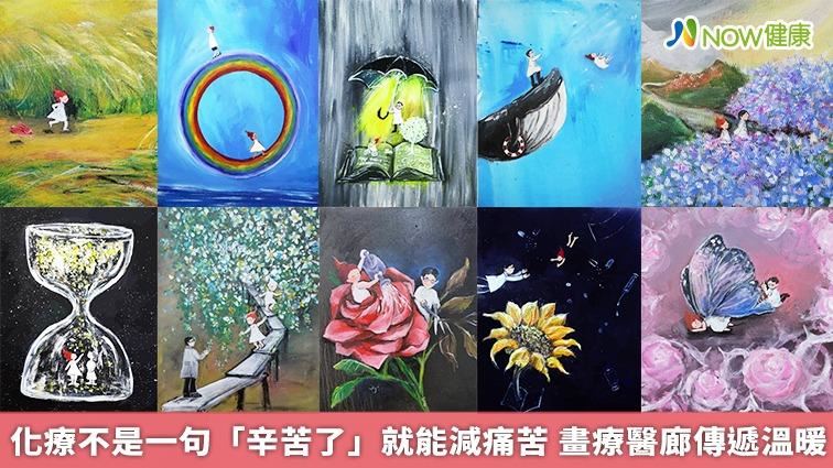 化療過程艱辛難以想像　畫療醫廊傳遞溫暖