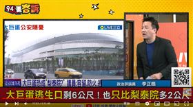 李正皓表示大巨蛋逃生路線只比梨泰院的巷子寬2公尺，還是密閉空間發生狀況更危險