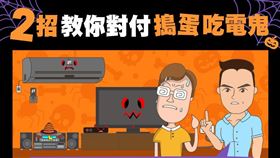 台電吃電鬼。（圖／翻攝自台電電力粉絲團臉書）
