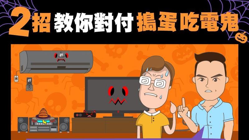 台電揪家中4吃電鬼　授2招省電也省錢