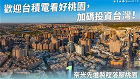 鄭文燦說，全世界的目光都在台積電時，台積電再突破的關鍵就在桃園！（圖／翻攝自鄭文燦臉書）