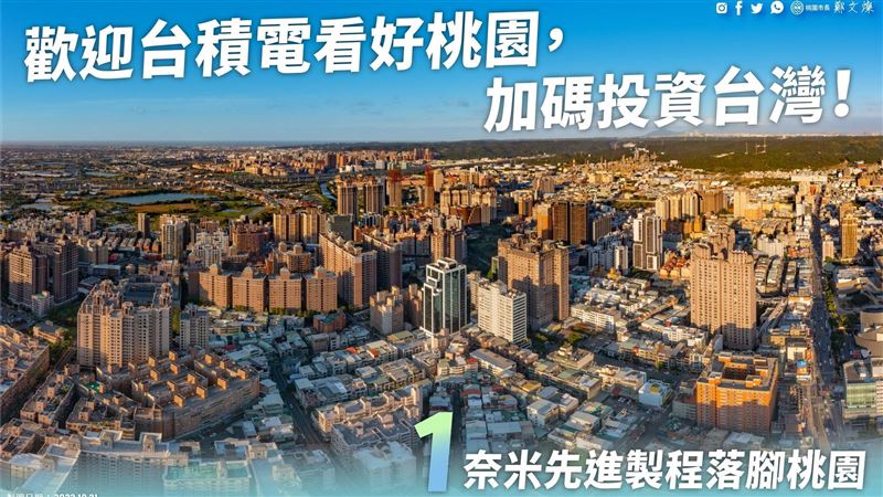 台積電進駐桃園！他曝親身經歷：定案再說