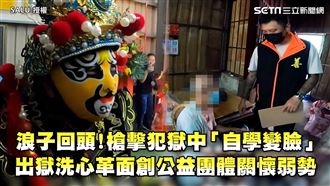 浪子回頭獄中學變臉　槍擊犯出獄洗心革面