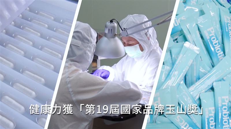 健康力高品質！醫師查廠　公正第三方驗證