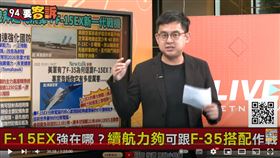 卓冠廷表示美國空軍訂購F-15EX戰機，除了性能優異還有可與F-35協同作戰