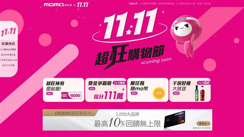 momo雙11購物攻略　機票/獎金等你拿
