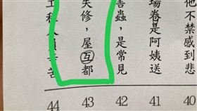 屋瓦,小學,改錯字,錯別字,國文,小六,父親,家長https://www.facebook.com/photo/?fbid=5855909994458997&set=gm.1370126680340772&idorvanity=147881205898665