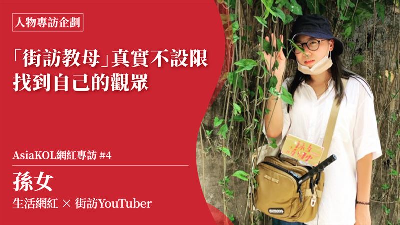 街訪教母孫女　堅持初衷找到觀眾