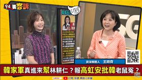 竹市藍白大戰綠得利？王時齊爆：韓家軍操盤引「恨高挺韓」(圖/94要客訴)