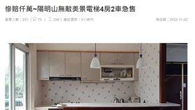 獨家／房市冷了！陽明山豪宅賠售千萬　房仲強調「持有5年、絕非凶宅」。（圖／翻攝自《591房屋交易網》）