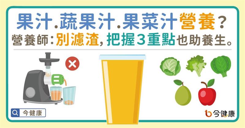 果渣有營養？營養師：把握３重點助養生