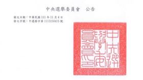 中選會公告嘉義市長重新選舉