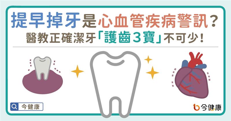 提早掉牙是大問題？醫教護齒3寶不可少