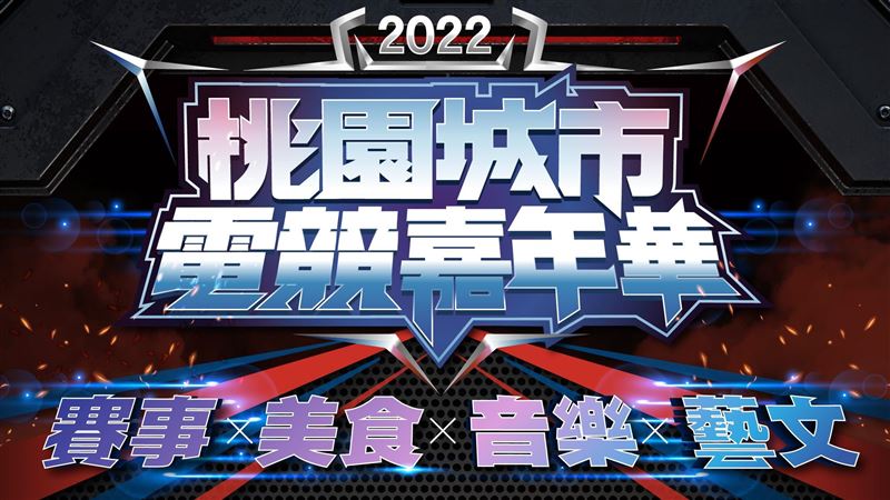 總獎金十萬元！桃園城市電競嘉年華