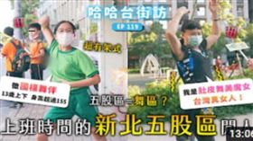 哈哈台,五股,街訪,影片,造假