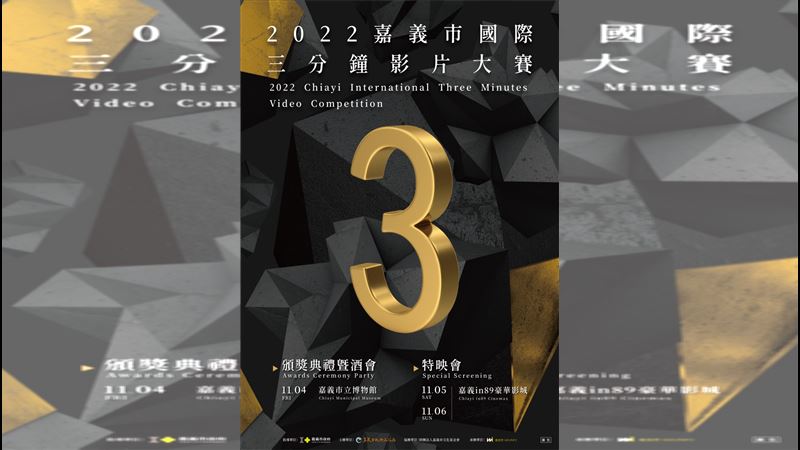 嘉義市國際三分鐘影片大賽　得獎名單出爐