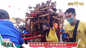 嗨到最高點！蕃薯寮媽入廟犁轎跑起來