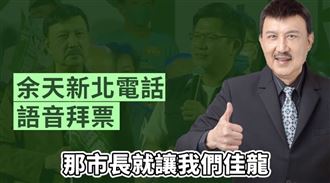 余天1分半拜票音檔全曝光　侯友宜回應了