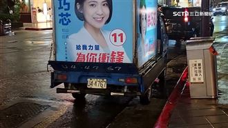 又爆紅線違停！徐巧芯宣傳車遭直擊違規