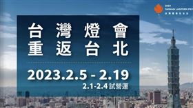 睽違23年，台灣燈會將於2023年重返臺北舉辦。（圖／教育局提供）