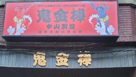 （圖／翻攝自辣麻味噌拉麵 鬼金棒臉書）